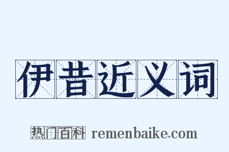 伊昔近义词是什么意思的图片